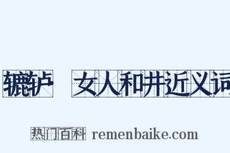 辘轳·女人和井近义词是什么意思的图片